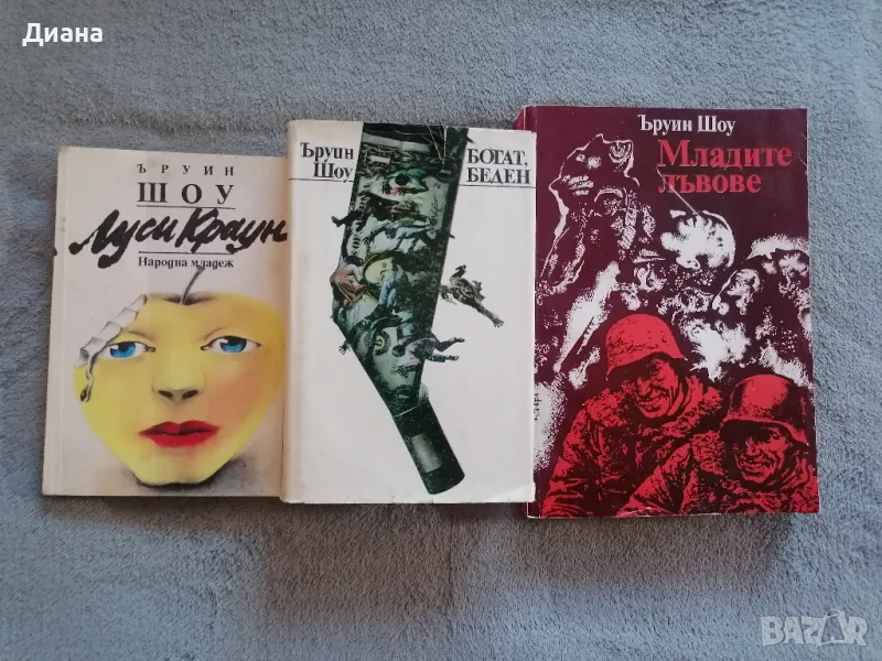 Ъруин Шоу , снимка 1