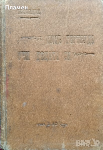 Какъ Гертруда учи децата си Йоханъ Хайнрихъ Песталоци, снимка 1