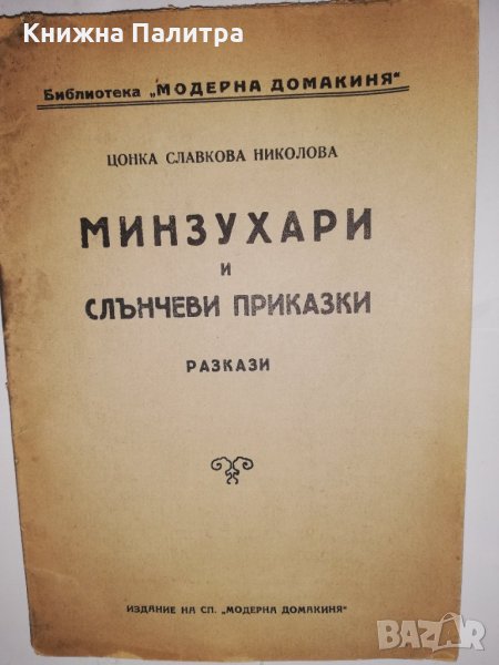 Минзухари и слънчеви приказки, снимка 1