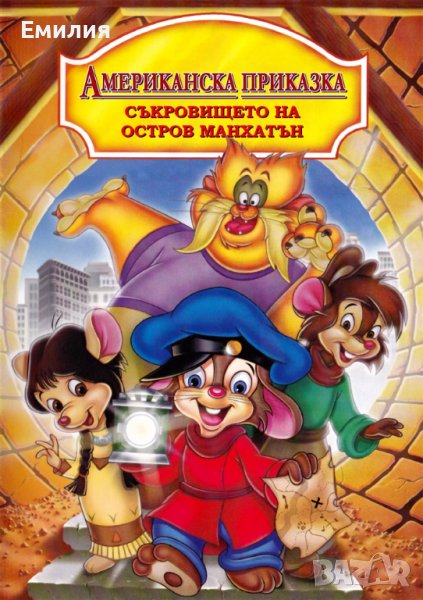 Търся VHS "Американска приказка" 3, снимка 1