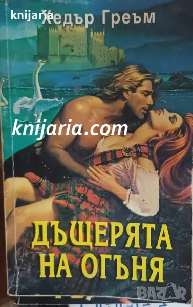 Поредица Исторически романси номер 43: Дъщерята на огъня, снимка 1