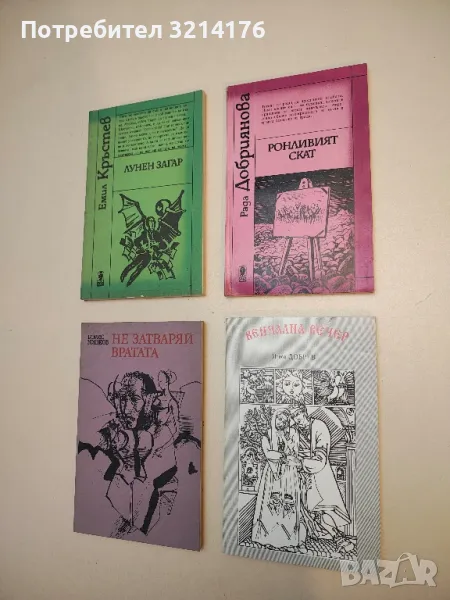 Венчална вечер - Янко Добрев, снимка 1