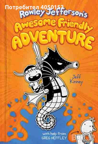  Rowley Jefferson's Awesome Friendly Adventure Jeff Kinney, снимка 1