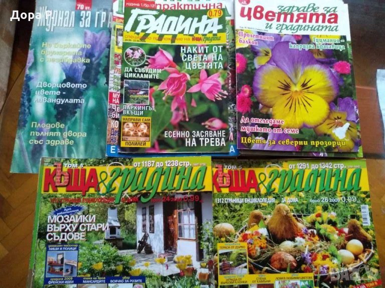 Списание "Дом и градина", снимка 1