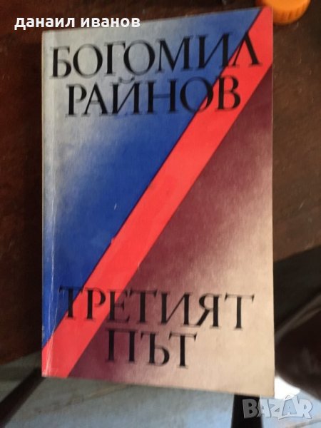 Третия път код 140, снимка 1