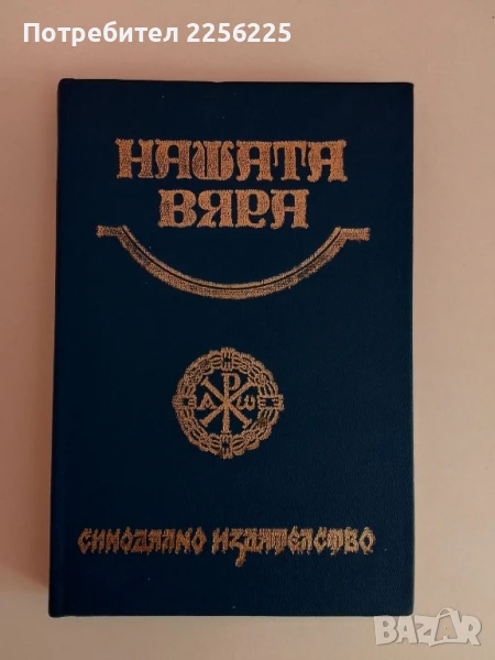 Нашата вяра, снимка 1