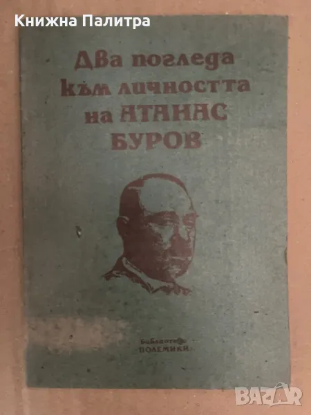 Два погледа към личността на Атанас Буров, снимка 1