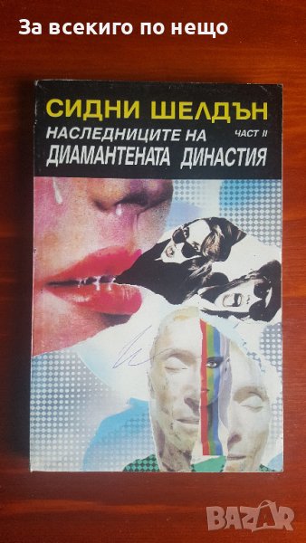 Наследниците на диамантената династия. Част 2, снимка 1