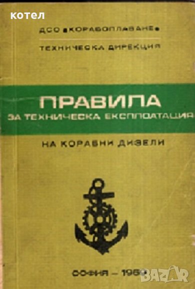 Правила за техническа експлоатация на корабни дизели , снимка 1