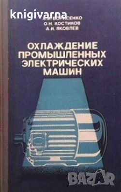 Охкаждение промышленных электрических машин А. И. Борисенко, снимка 1