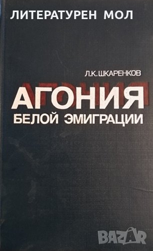Агония белой эмиграции. Л. К. Шкаренков, 1986г., снимка 1