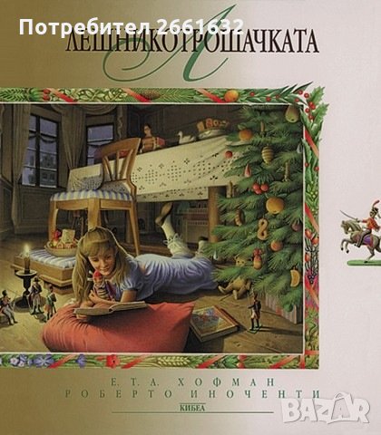 Търся - Пепеляшка и Лешникотрошачката на Кибеа , снимка 1