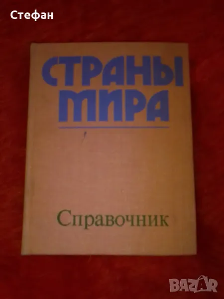 Страньi мира, Справочник 1978 г, снимка 1