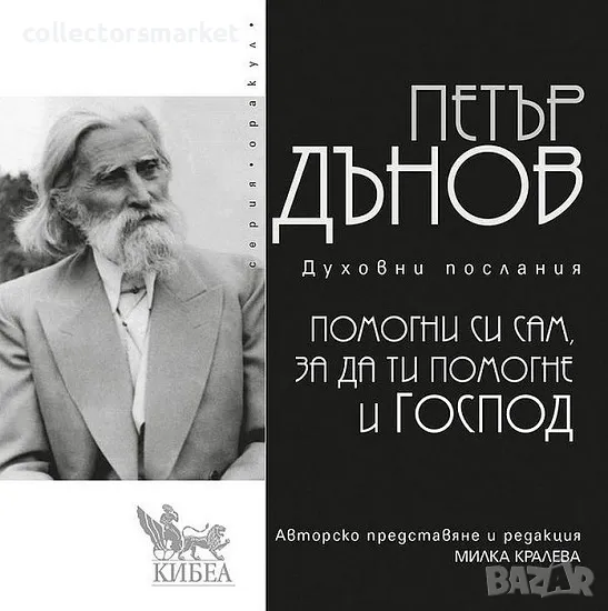 Помогни си сам, за да ти помогне и Господ, снимка 1