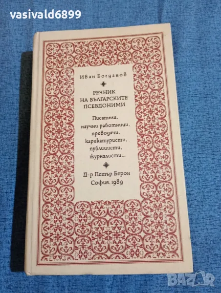 Речник на българските псевдоними , снимка 1