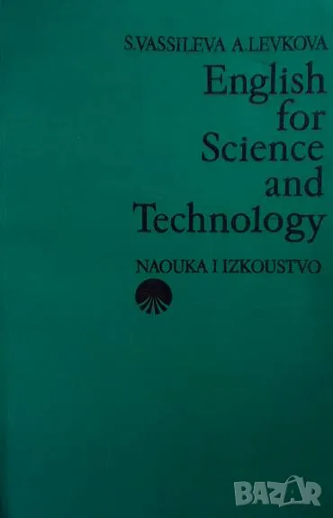 English for Science and Technology Snezhana Vassileva, Alexandra Levkova, снимка 1