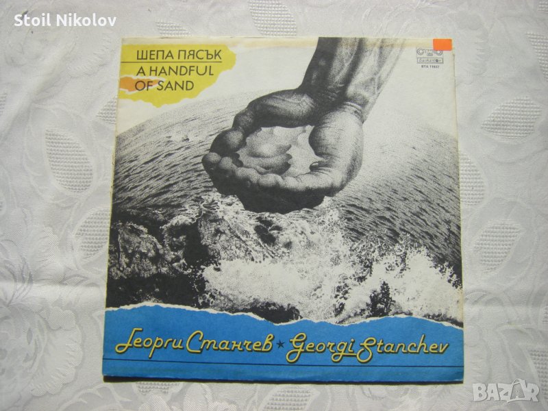 ВТА 11937 - Георги Станчев - Шепа пясък, снимка 1