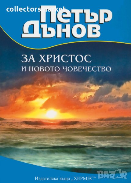 Петър Дънов: За Христос и новото човечество, снимка 1