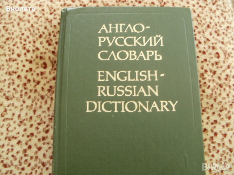 Продавам АНГЛО-РУССКИЙ СЛОВАРЬ, снимка 1