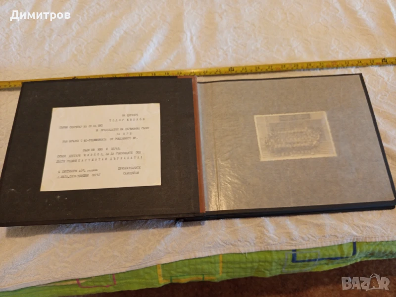 НА ДРУГАРЯ ТОДОР ЖИВКОВ ПО СУЧАЙ 60 ГОДИШНИНАТА ОТ РОЖДЕНИЕТО МУ, снимка 1