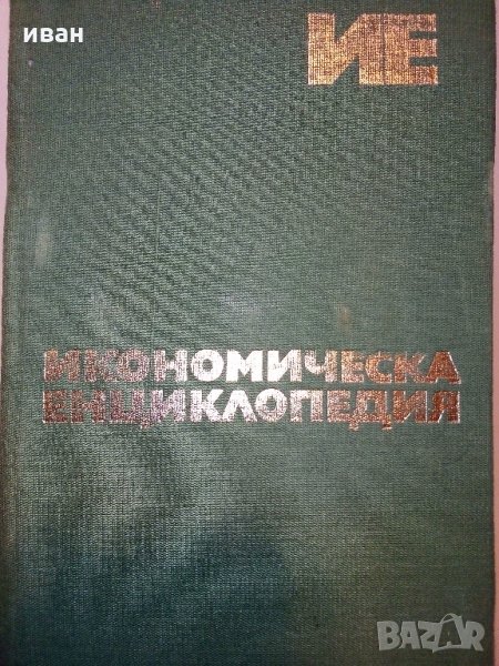 Икономическа енциклопедия том 1 и 2 - 1984 г., снимка 1