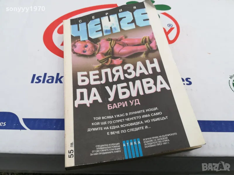 БЕЛЯЗАН ДА УБИВА-КНИГА 1603251713, снимка 1