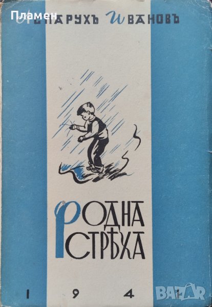 Родна стряха Аспарухъ Ивановъ, снимка 1