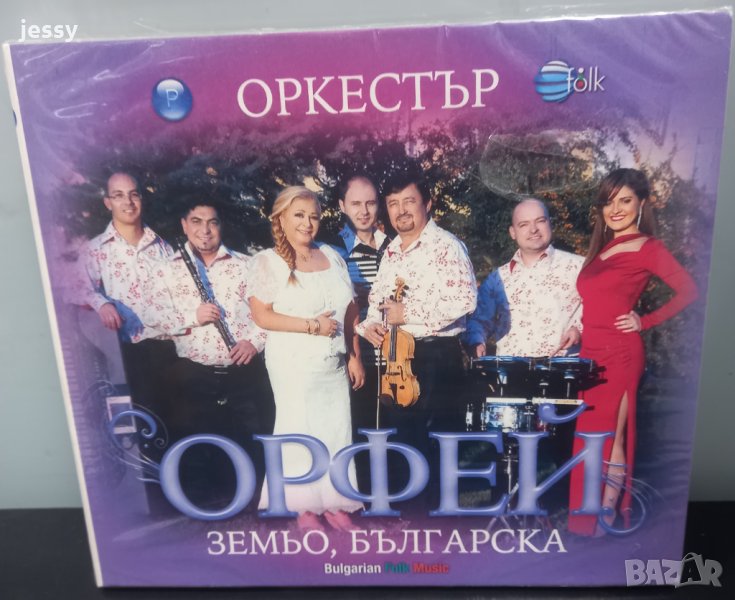 Орк. Орфей - Земьо Българска, снимка 1