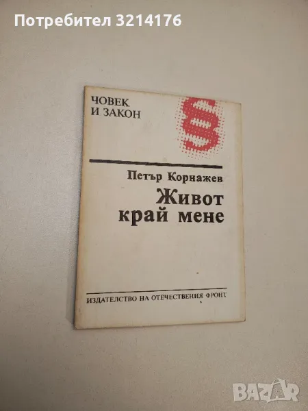 Живот край мене. (Из бележника на един адвокат) - Петър Корнажев, снимка 1