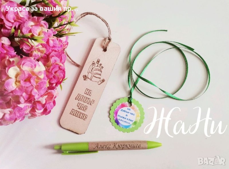 Подаръчен комплект за първи учебен ден ,завършване на детска градина, снимка 1