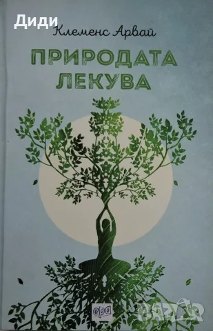 Клеменс Арвай - Природата лекува