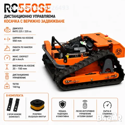 КОСАЧКА RC550SE с дистанционно управление (НОВА), снимка 2 - Градинска техника - 55767780