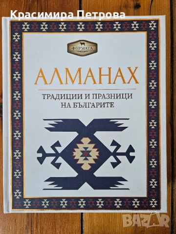 Алманах – Традиции и празници на българите