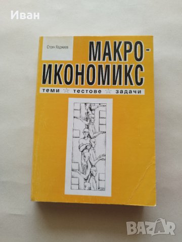 Макроикономикс Теми, тестове и задачи - Стоян Хаджиев - само по телефон!