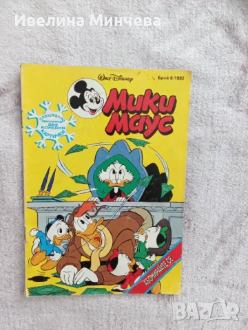 Комикси Мики маус от 1994,1993,1992 година, снимка 7 - Списания и комикси - 50264796