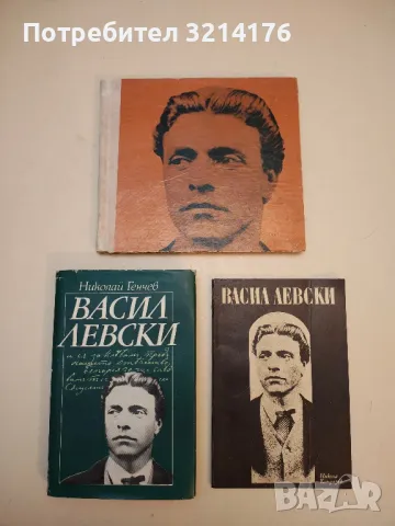 Васил Левски и неговите другари 1837-1873 - Христо Йонков