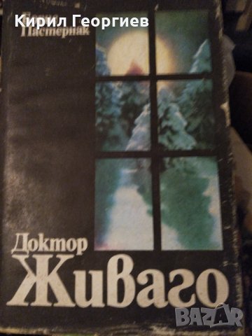 Доктор Живаго - Б. Пастернак