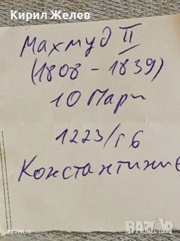 Сребърна монета 10 пари 1223/06г. Османска Империя Султан Махмуд втори Константинопол 54257, снимка 9 - Нумизматика и бонистика - 53956841
