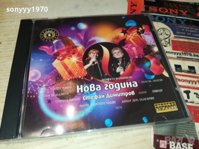 СТЕФАН ДИМИТРОВ НОВА ГОДИНА ЦД 0910251730, снимка 13 - CD дискове - 52000648