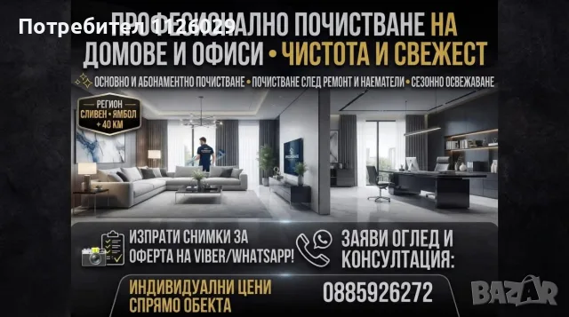 Професионално почистване на домове и офиси 