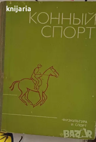 Конный спорт (Конен спорт)