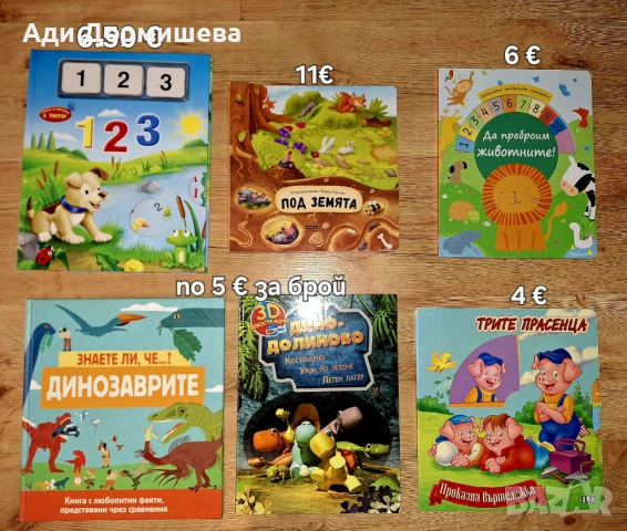 Продавам голямо разнообразие от детски книжки на различни цени , снимка 10 - Детски книжки - 54322661