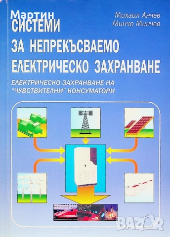 Системи за непрекъсваемо електрическо захранване. Михаил Анчев, 2005 г.