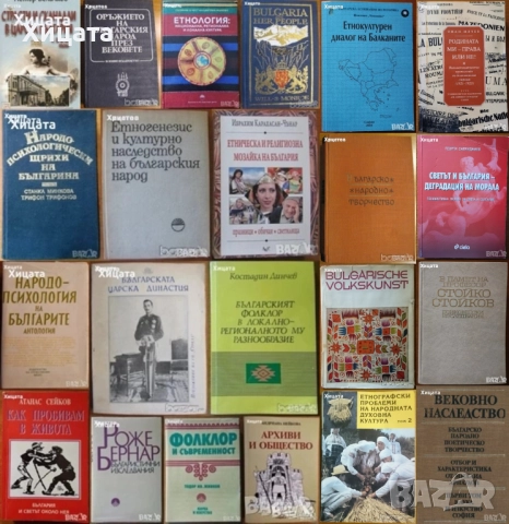  Народопсихология;Народопсихологически щрихи на българина;Етногенезис;Фолклор;Песни;Изкуство