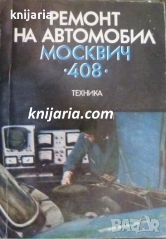 Ремонт на автомобил Москвич 408, снимка 1 - Специализирана литература - 38416556