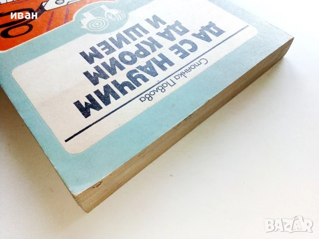 Да се научим да кроим и шием - Стоянка Павлова - 1981г., снимка 7 - Енциклопедии, справочници - 50927671