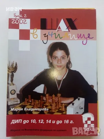 Списания " Шах в училище", снимка 7 - Списания и комикси - 47332812
