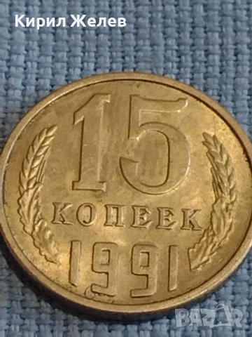 Две монети 2 копейки 1961г. / 15 копейки 1991г. СССР стари редки за КОЛЕКЦИОНЕРИ 39585, снимка 6 - Нумизматика и бонистика - 44237202