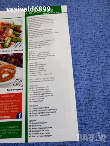 Списание "Рецепти за здраве" 31.05/2018, снимка 5 - Списания и комикси - 51761616