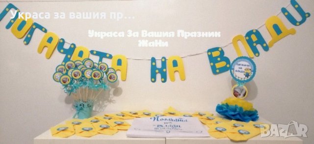 Украса За бебешка погача на тема Миньони 